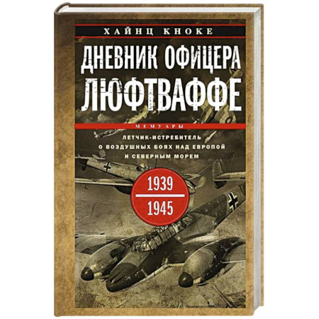 Вторая мировая война (1939-1945), книга Дневник офицера люфтваффе. Летчик-истребитель о воздушных боях над Европой и Северным морем. 1939—19 заказать