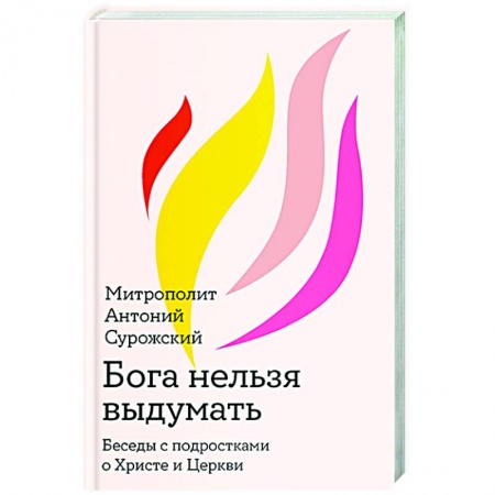 Религия, книга Бога нельзя выдумать.Беседы с подростками о Христе и Церкви заказать