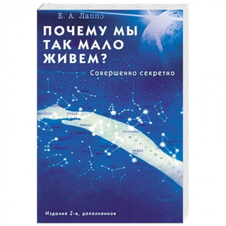 Очищение и омоложение организма, книга Почему мы так мало живём? Совершенно секретно заказать