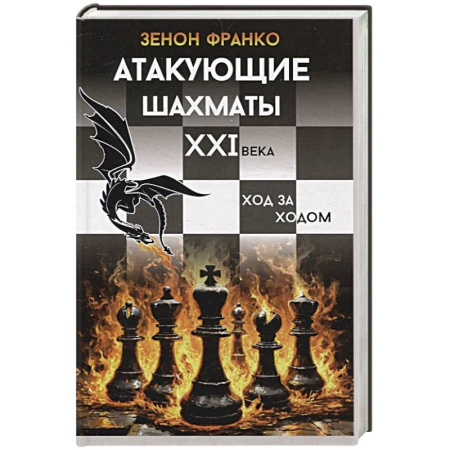 Шахматы. Шашки, книга Атакующие шахматы XXI века.Ход за ходом заказать