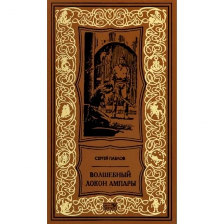 Русская фантастика, книга Волшебный локон Ампары заказать