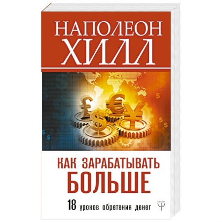 Психология отдельных видов деятельности, книга Как зарабатывать больше. 18 уроков оберетения денег заказать