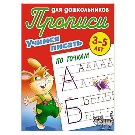Письмо, мелкая моторика, книга Учимся писать по точкам. 3-5 лет заказать