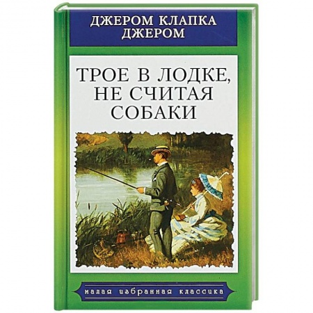 Зарубежная классика, книга Трое в лодке, не считая собаки заказать