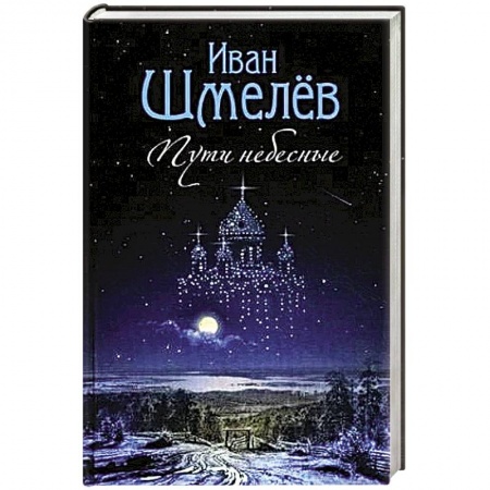 Духовная литература, книга Пути небесные заказать