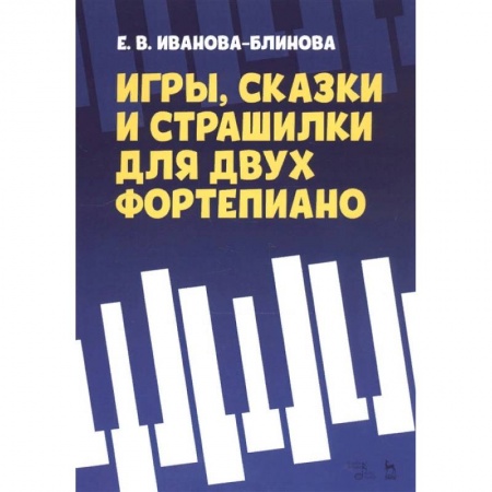 Песенники, ноты, книга Игры, сказки и страшилки для двух фортепиано. Ноты заказать