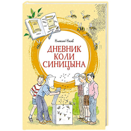 Проза для детей, книга Дневник Коли Синицына: повесть заказать