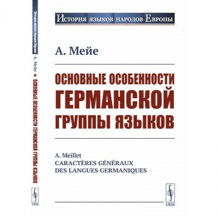 Языкознание. Филология, книга Основные особенности германской группы языков заказать