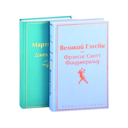 Зарубежная классика, книга Великий Гэтсби. Мартин Иден (комплект из 2 книг) заказать