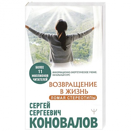 Советы целителей. Оздоровительные системы, книга Возвращение в жизнь. Ломая стереотипы заказать