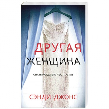 Зарубежный детектив, книга Другая женщина заказать