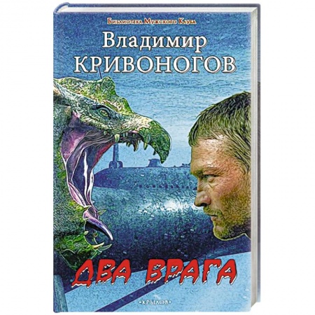 Книги, книга Два врага заказать