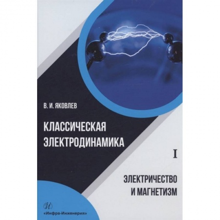 Книги, книга Классическая электродинамика. Электричество и магнетизм заказать