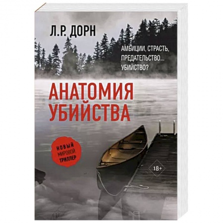 Зарубежный детектив, книга Анатомия убийства заказать
