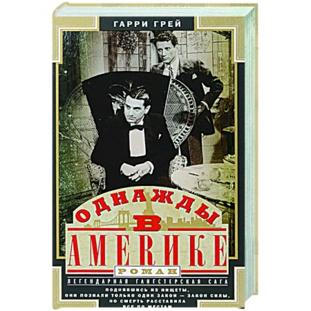 Классическая художественная проза, книга Однажды в Америке заказать