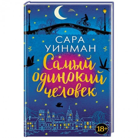 Зарубежная современная проза, книга Самый одинокий человек заказать