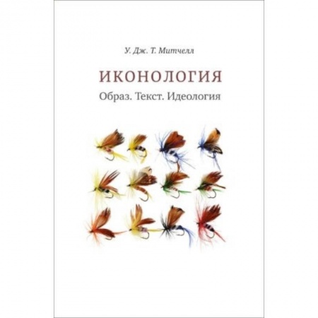Живопись, книга Иконология. Образ. Текст. Идеология заказать