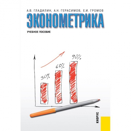 Экономика, книга Эконометрика. Учебное пособие заказать