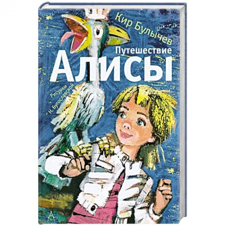 Мистика. Фантастика. Фэнтези, книга Путешествие Алисы заказать