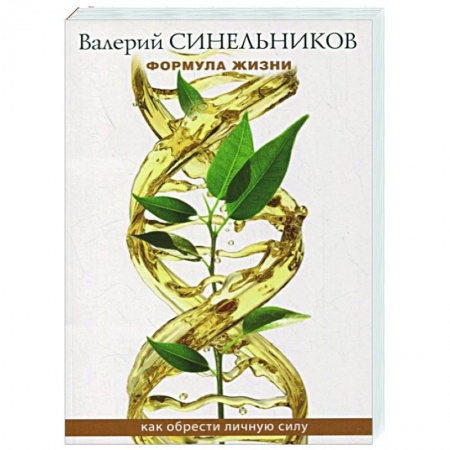 Эзотерические учения, книга Формула Жизни. Как обрести Личную Силу заказать