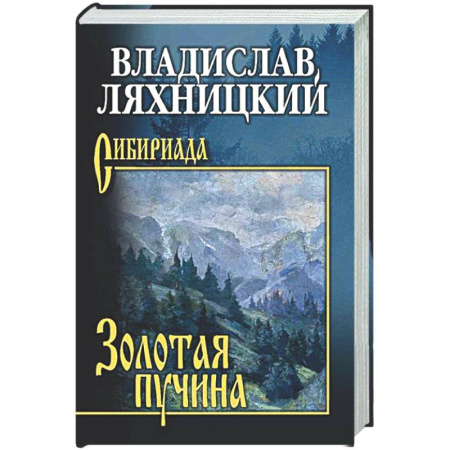 Русская классика, книга Золотая пучина заказать