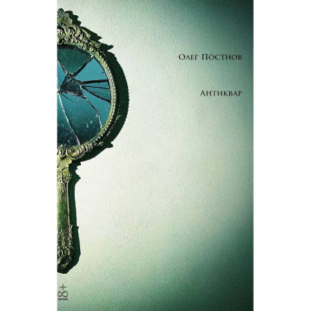 Русская современная проза, книга Антиквар. Повести и рассказы заказать
