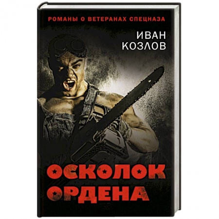 Книги, книга Осколок ордена заказать