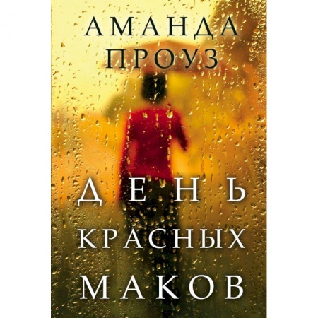 Зарубежный любовный роман, книга День красных маков заказать