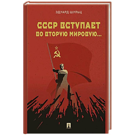 История вооруженных сил России, книга СССР вступает во Вторую мировую... заказать