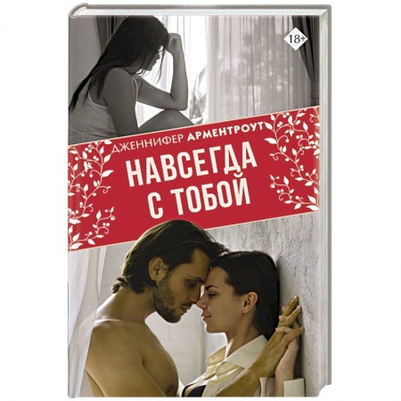Зарубежный любовный роман, книга Навсегда с тобой заказать