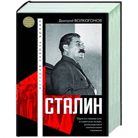 Мемуары, биографии исторических личностей, книга Сталин заказать