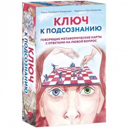 Гадания по картам. Пасьянсы, книга Ключ к подсознанию. Говорящие метафорические карты с ответами на любой вопрос заказать