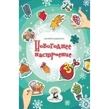 Новогоднее настроение: наклейки-украшалки