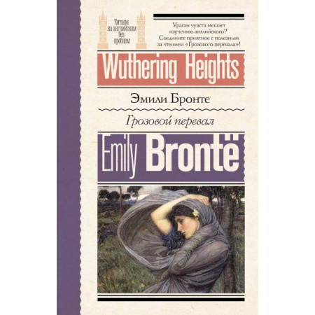 Чтение на английском языке, книга Грозовой перевал = Wuthering Heights заказать