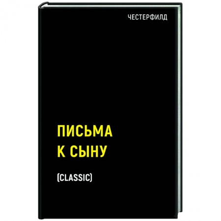 Эссе, письма, очерки, книга Письма к сыну заказать