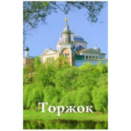 Москва и Подмосковье. Путеводители, карты, книга Торжок. Путеводитель заказать