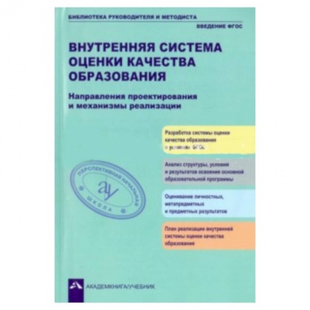Книги, книга Внутренняя система оценки кач. образ.: Направления заказать