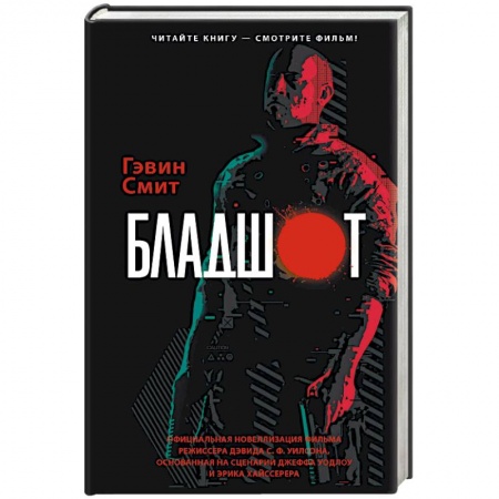 Зарубежная фантастика, книга Бладшот. Официальная новеллизация фильма заказать