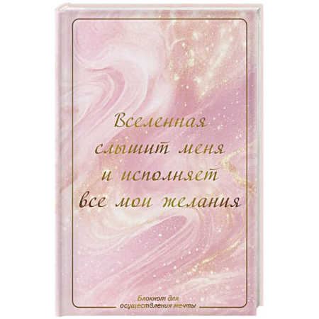 Достижение успеха в жизни, книга Вселенная слышит меня и исполняет все мои желания. Блокнот для осуществления мечты. заказать
