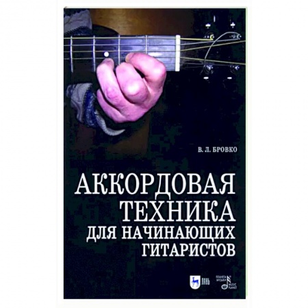 Нотные издания для гитары, книга Аккордовая техника для начинающих гитаристов. Популярное руководство. Учебное пособие заказать