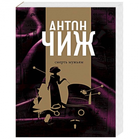 Отечественный мужской детектив, книга Смерть мужьям заказать