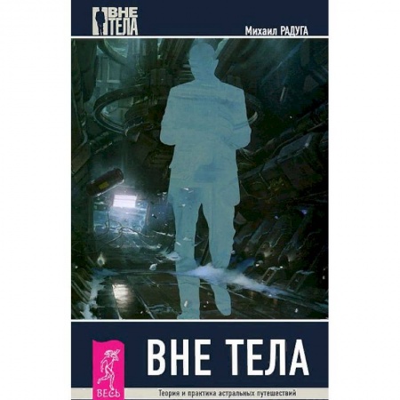 Эзотерика. Оккультизм, книга Вне тела. Теория и практика астральных путешествий заказать