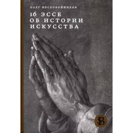 Культурология, книга 16 эссе об истории искусства заказать