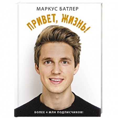 Книги, книга Привет, жизнь! заказать