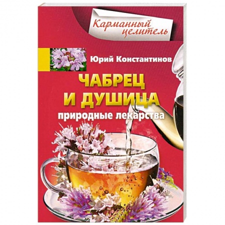 Книги, книга Чабрец, душица. Природные лекарства заказать