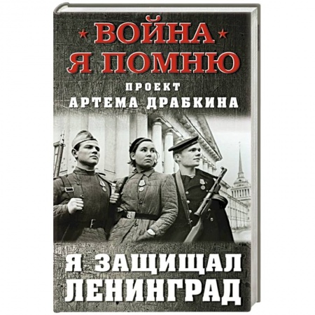 Мемуары, биографии военных деятелей, книга Я защищал Ленинград заказать