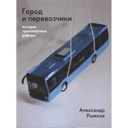 Логистика. Транспорт. Склад, книга Город и перевозчики: история транспортных реформ заказать
