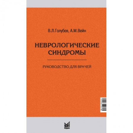 Неврология, книга Неврологические синдромы заказать