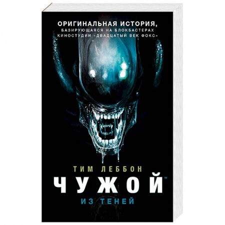 Боевая фантастика, книга Чужой. Из теней заказать