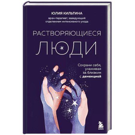 Отраслевая (прикладная) психология, книга Растворяющиеся люди. Сохрани себя, ухаживая за близким с деменцией заказать